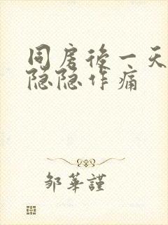 同房后一天小腹隐隐作痛