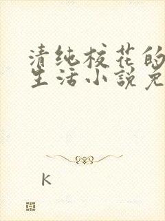 清纯校花的日常生活小说免费阅读沈