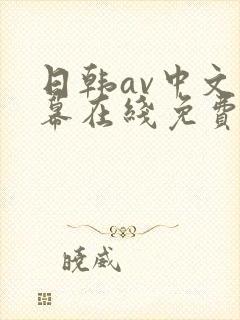 日韩av中文字幕在线免费观看