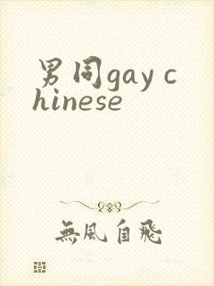 男同gay chinese