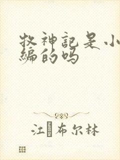 牧神记是小说改编的吗