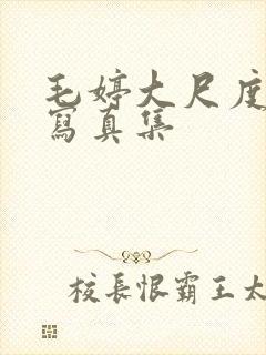 毛婷大尺度裸体写真集