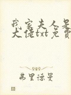 我家夫人是隐藏大佬txt免费下载