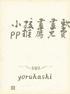 小孩画画软件app推荐免费封面