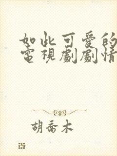 如此可爱的我们电视剧剧情介绍