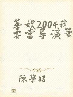 华娱2004我要当导演笔趣阁