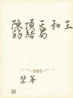 陈顶天和王清越的结局封面