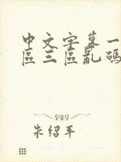 中文字幕一区二区三区乱码人妻