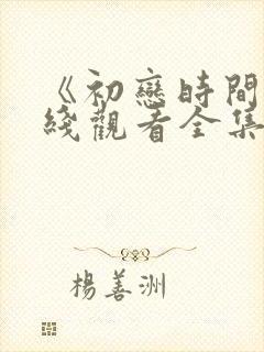 《初恋时间》在线观看全集动漫樱花