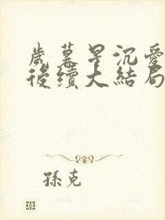 岁暮星沉爱已迟后续大结局