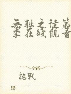 无耻之徒第11季在线观看免费全集电视剧高清