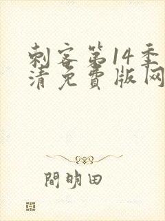 刺客第14季高清免费版网站在