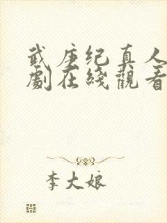 武庚纪真人电视剧在线观看免费