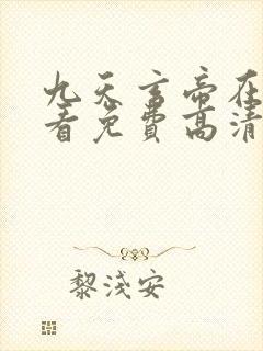 九天玄帝在线观看免费高清