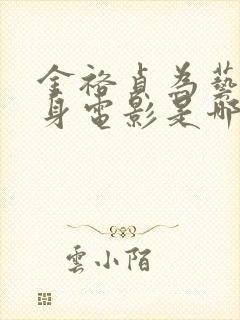 金裕贞为艺术献身电影是哪部电影