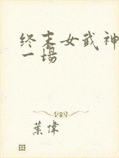 终末女武神第十一场