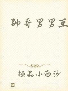 帅哥男男互操封面