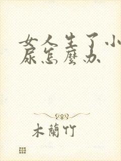 女人生了小孩漏尿怎么办