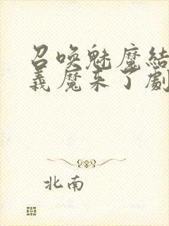 召唤魅魔结果是义魔来了剧浦浦