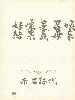 好像是召唤魅魔结果义母来了