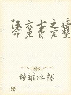 伍六七之暗影宿命免费完整观看