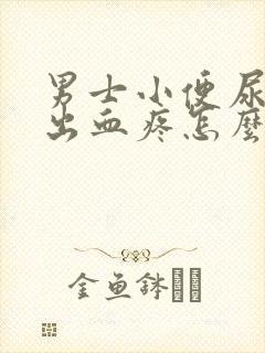 男士小便尿道口出血疼怎么回事封面