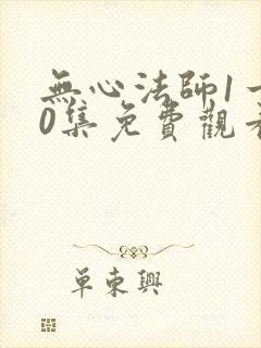 无心法师1一20集免费观看
