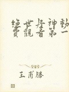 绝世丹神动漫免费观看第一季全集