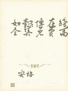 如懿传在线观看全集免费高清西瓜