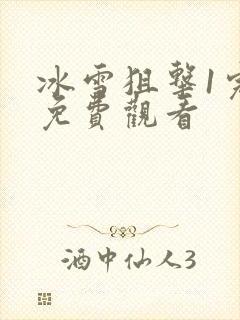 冰雪狙击1完整免费观看