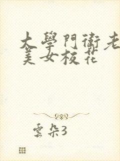 大学门卫老董之美女校花