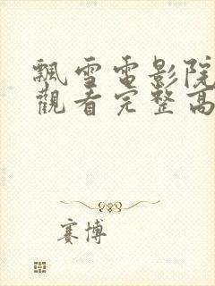 飘雪电影院在线观看完整高清免费