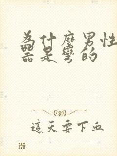 为什么男性生殖器是弯的