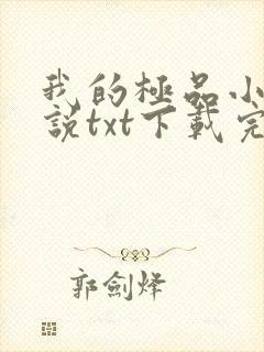 我的极品小姨小说txt下载完整版封面