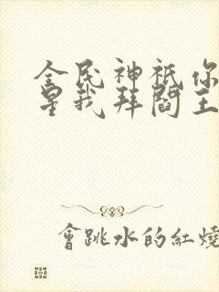 全民神祇你拜寿星我拜阎王小说笔趣阁