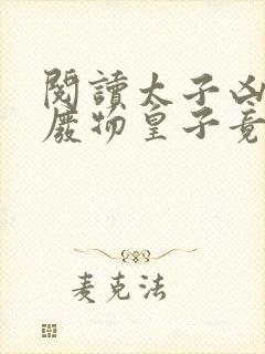 阅读太子凶猛:废物皇子竟是绝世强龙全文封面