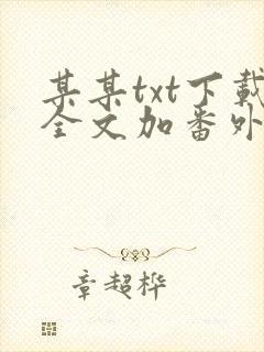 某某txt下载全文加番外