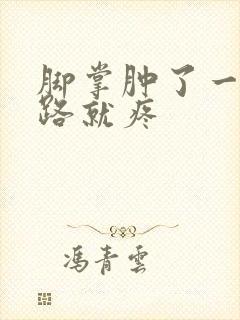 脚掌肿了一块走路就疼封面