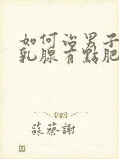如何治男子一侧乳腺有点肥大封面