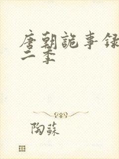 唐朝诡事录 第二季