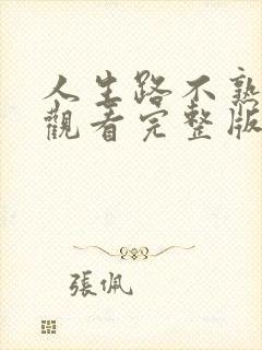 人生路不熟免费观看完整版电视剧