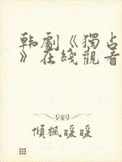 韩剧《独占的爱》在线观看封面