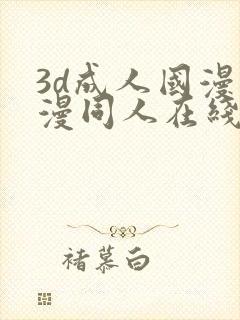 3d成人国漫动漫同人在线