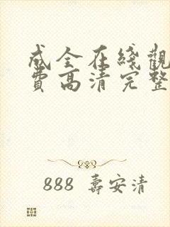 成全在线观看免费高清完整版动漫