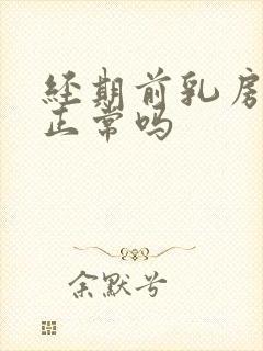 经期前乳房疼痛正常吗