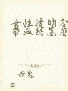 女性透明分泌物带血丝怎么回事