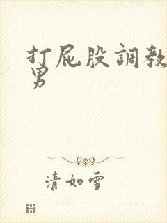 打屁股调教文男男