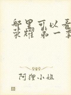 哪里可以看黑暗荣耀 第一季封面