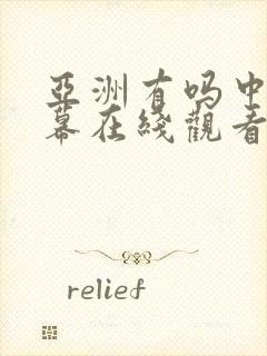 亚洲有吗中文字幕在线观看