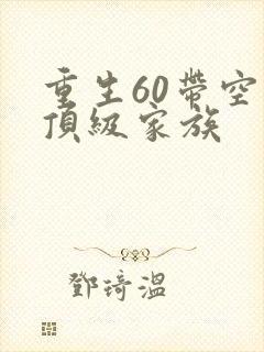 重生60带空间顶级家族